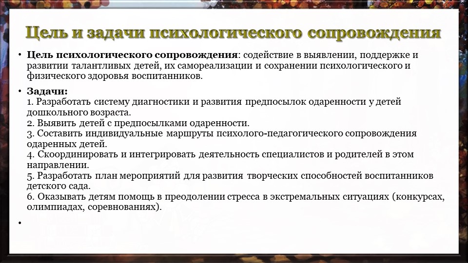 Презентация "Работа педагога-психолога с одарёнными детьми в условиях ДОУ по ФГОС"