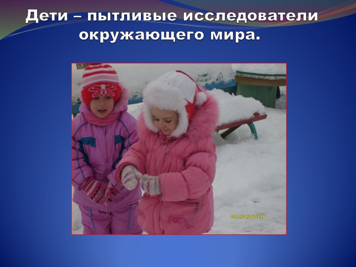 Презентация " Развитие познавательного интереса детей."