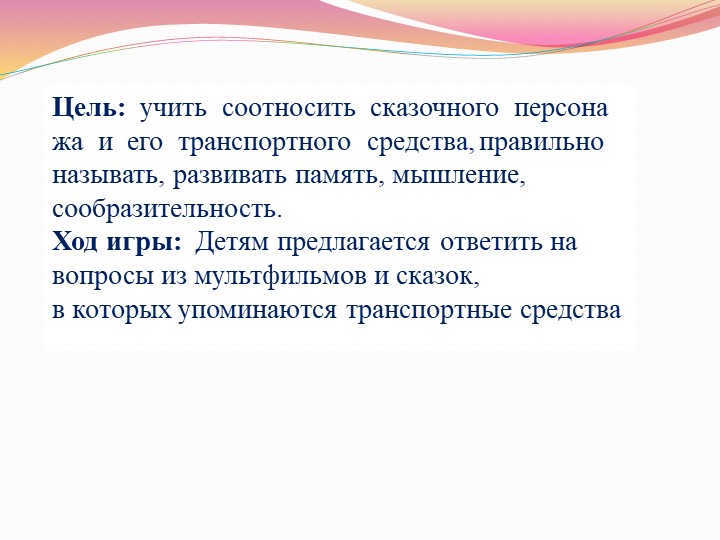 Дидактическая игра по речевому развитию: «Автомульти»