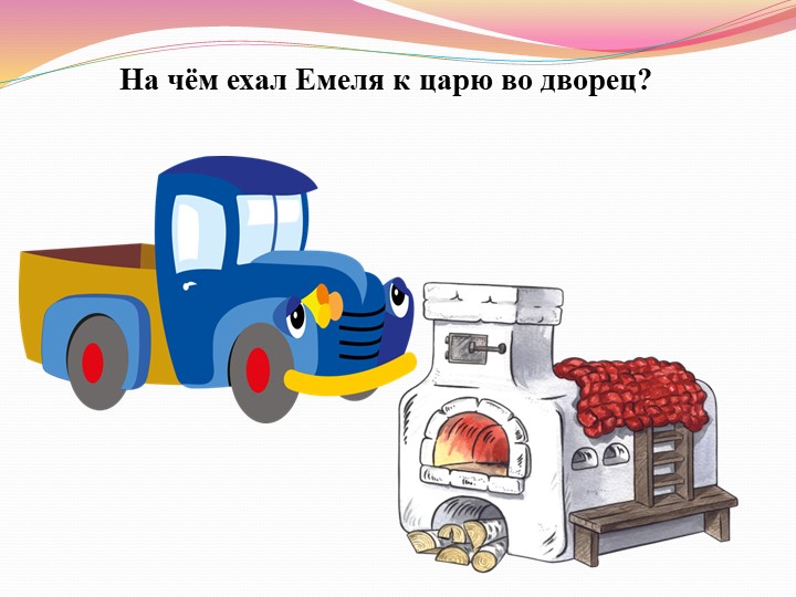Дидактическая игра по речевому развитию: «Автомульти»