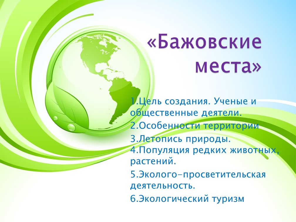 Семейный проект "Бажовские места".