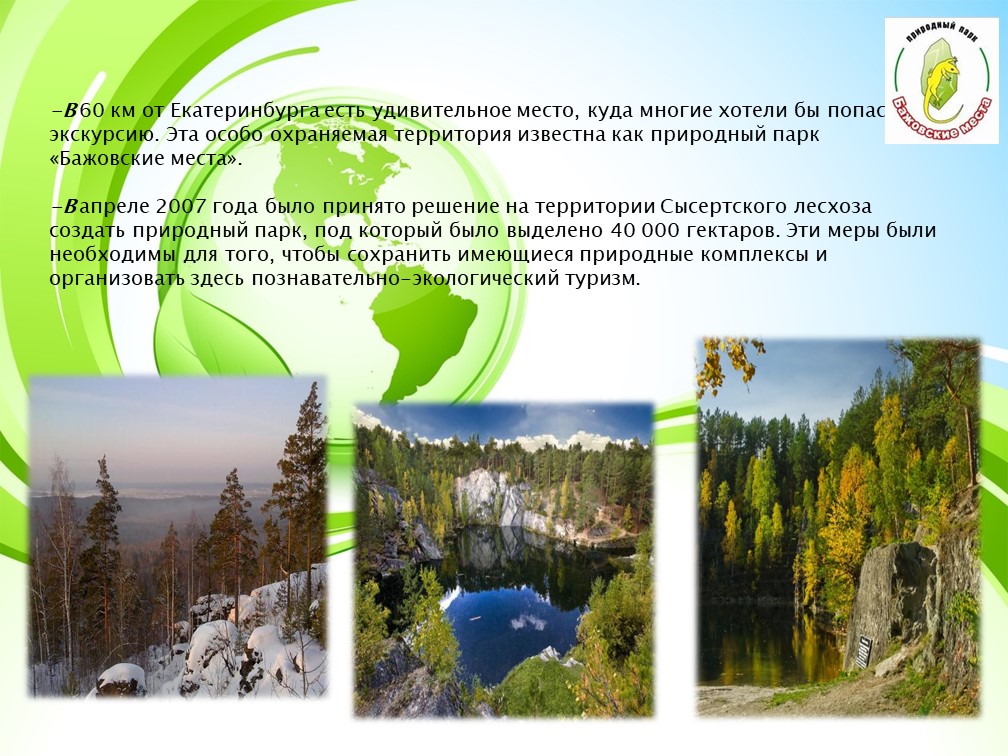 Семейный проект "Бажовские места".