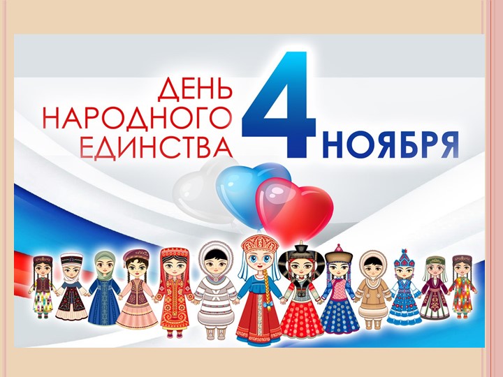 Презентация для дошкольников "День народного единства"
