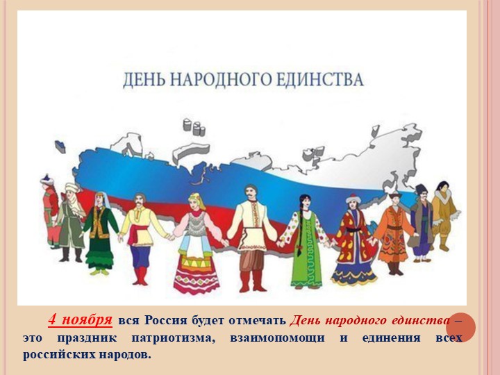 Презентация для дошкольников "День народного единства"