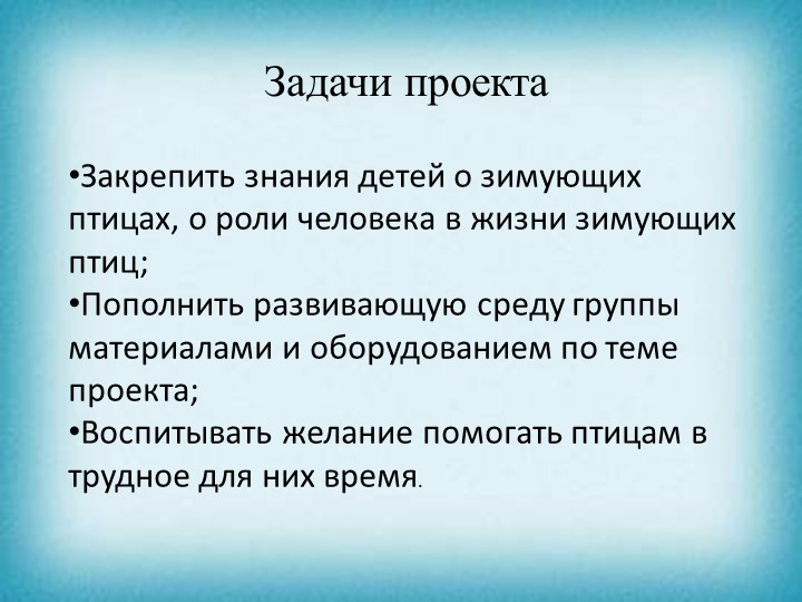 Презентация проекта "Зимующие птицы"