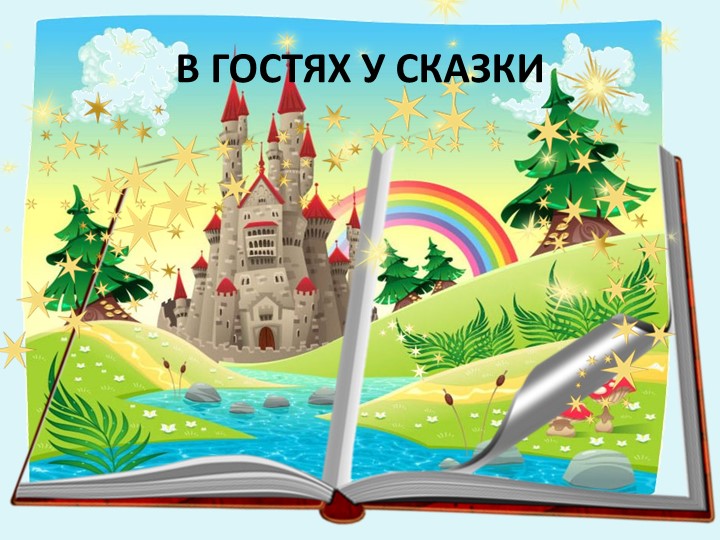 Презентации по чтению художественной литературы в старшей разновозрастной группе «Пчёлки» «В гостях у сказки»
