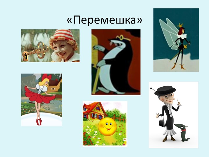 Презентации по чтению художественной литературы в старшей разновозрастной группе «Пчёлки» «В гостях у сказки»