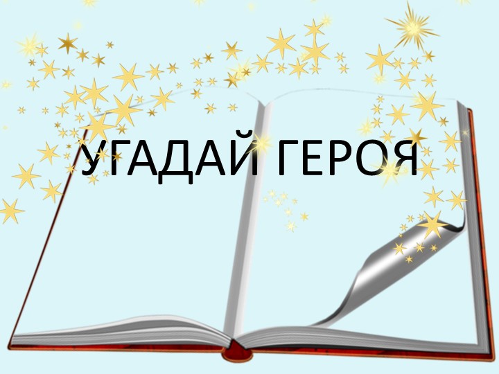 Презентации по чтению художественной литературы в старшей разновозрастной группе «Пчёлки» «В гостях у сказки»
