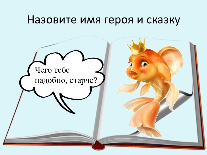 Презентации по чтению художественной литературы в старшей разновозрастной группе «Пчёлки» «В гостях у сказки»