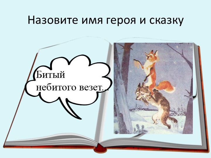 Презентации по чтению художественной литературы в старшей разновозрастной группе «Пчёлки» «В гостях у сказки»