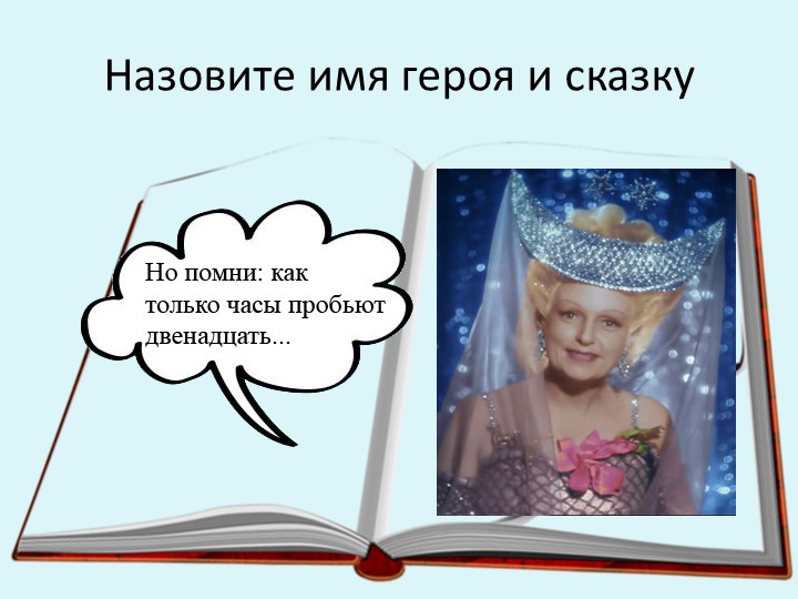 Презентации по чтению художественной литературы в старшей разновозрастной группе «Пчёлки» «В гостях у сказки»