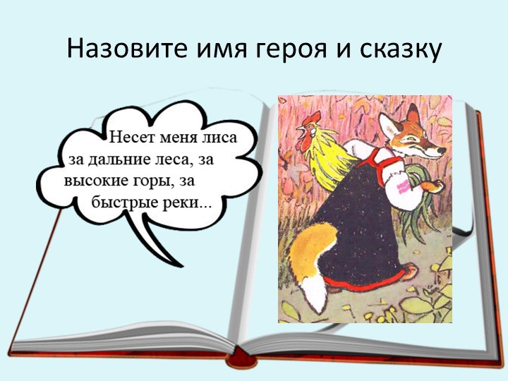 Презентации по чтению художественной литературы в старшей разновозрастной группе «Пчёлки» «В гостях у сказки»