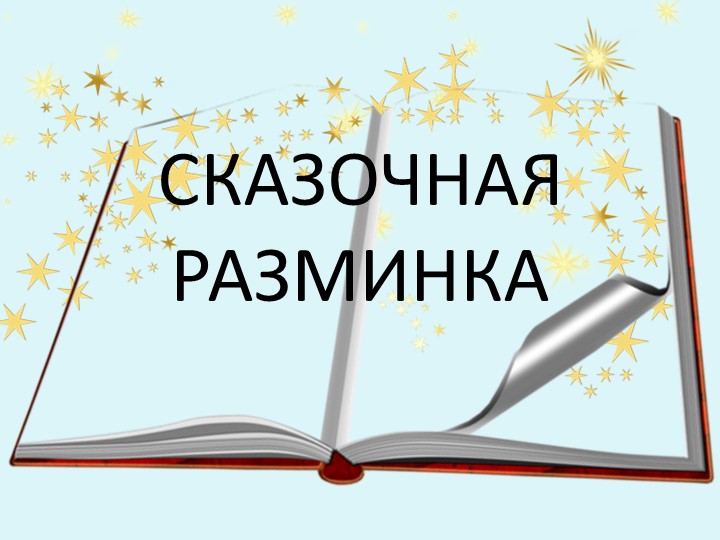 Презентации по чтению художественной литературы в старшей разновозрастной группе «Пчёлки» «В гостях у сказки»