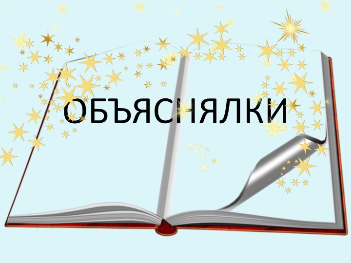 Презентации по чтению художественной литературы в старшей разновозрастной группе «Пчёлки» «В гостях у сказки»