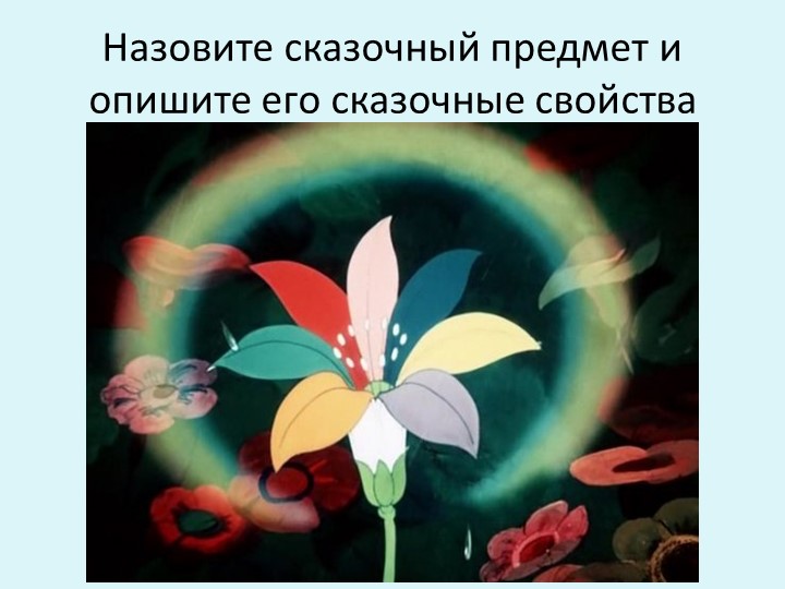 Презентации по чтению художественной литературы в старшей разновозрастной группе «Пчёлки» «В гостях у сказки»