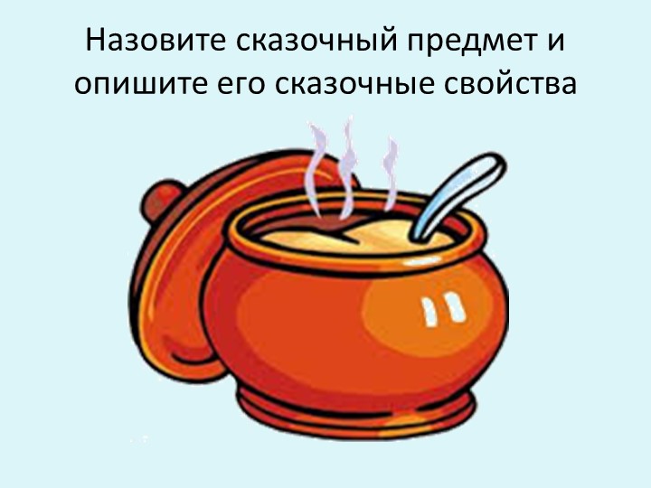 Презентации по чтению художественной литературы в старшей разновозрастной группе «Пчёлки» «В гостях у сказки»