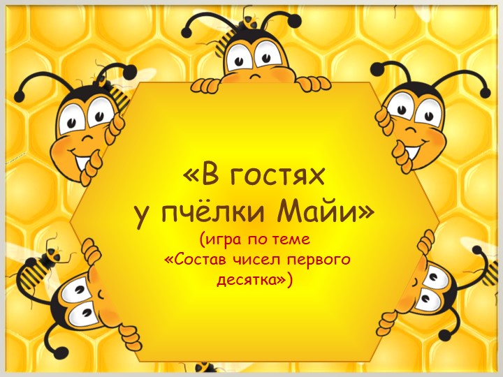 Презентация по ФЭМП В старшей разновозрастной группе «Пчёлки» «В гостях у пчёлки Майи»