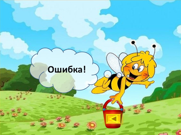 Презентация по ФЭМП В старшей разновозрастной группе «Пчёлки» «В гостях у пчёлки Майи»