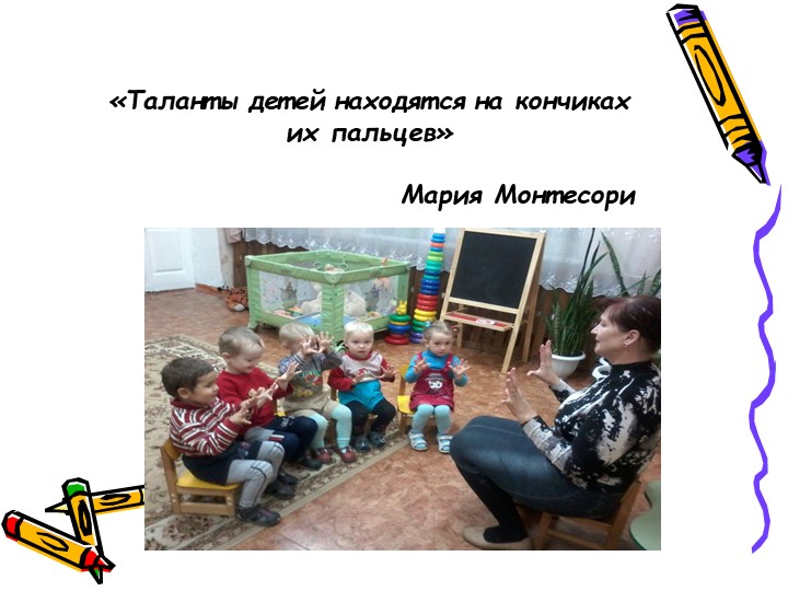 Презентация "Игры с использованием мелкой моторики и произвольных движений"