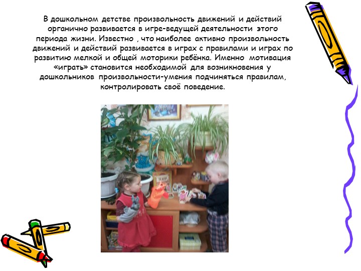 Презентация "Игры с использованием мелкой моторики и произвольных движений"