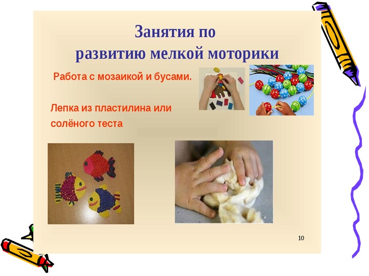 Презентация "Игры с использованием мелкой моторики и произвольных движений"