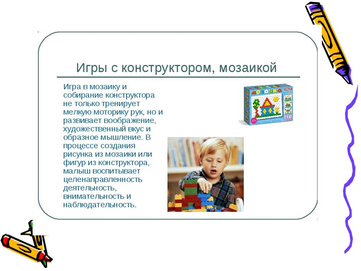 Презентация "Игры с использованием мелкой моторики и произвольных движений"