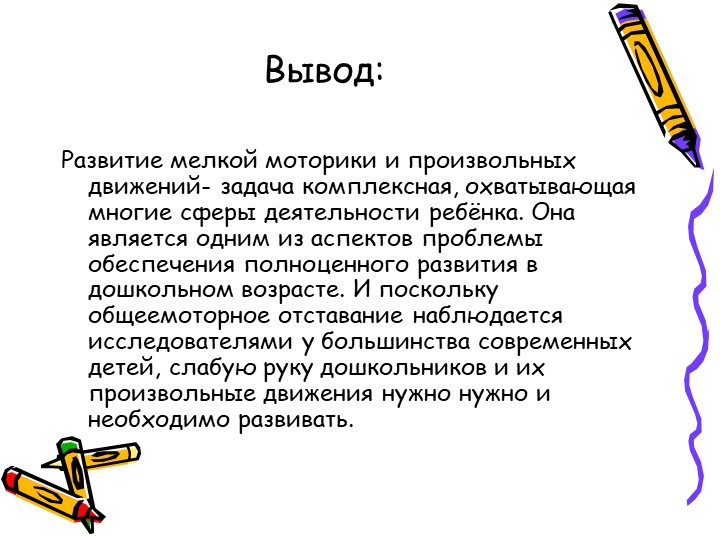 Презентация "Игры с использованием мелкой моторики и произвольных движений"