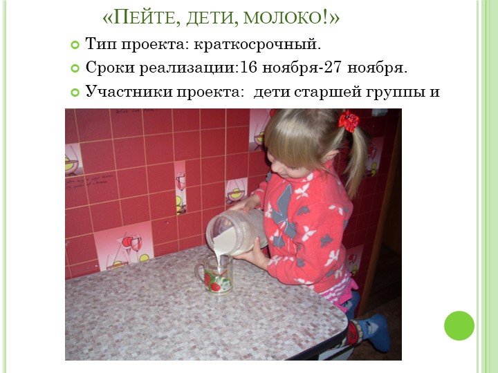 Презентация проекта"Пейте дети молоко"