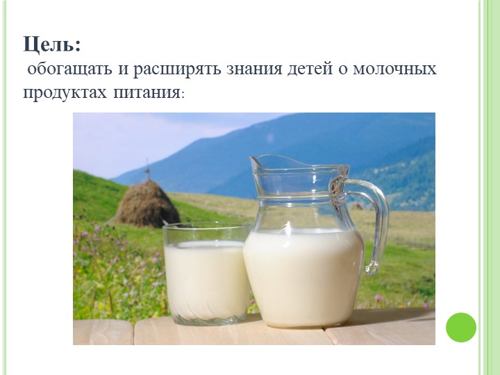 Презентация проекта"Пейте дети молоко"