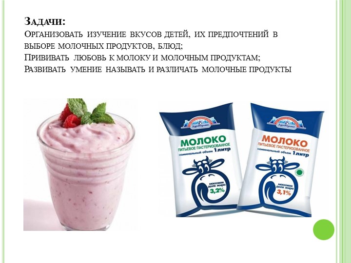 Презентация проекта"Пейте дети молоко"