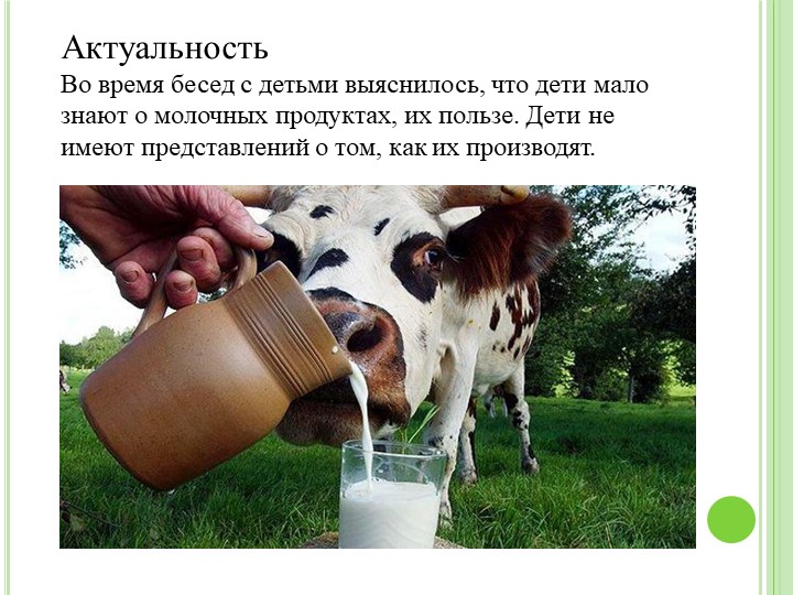 Презентация проекта"Пейте дети молоко"