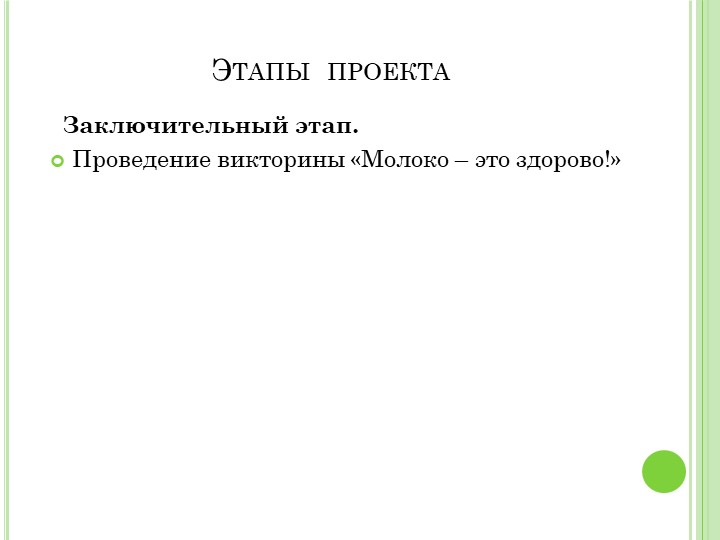 Презентация проекта"Пейте дети молоко"
