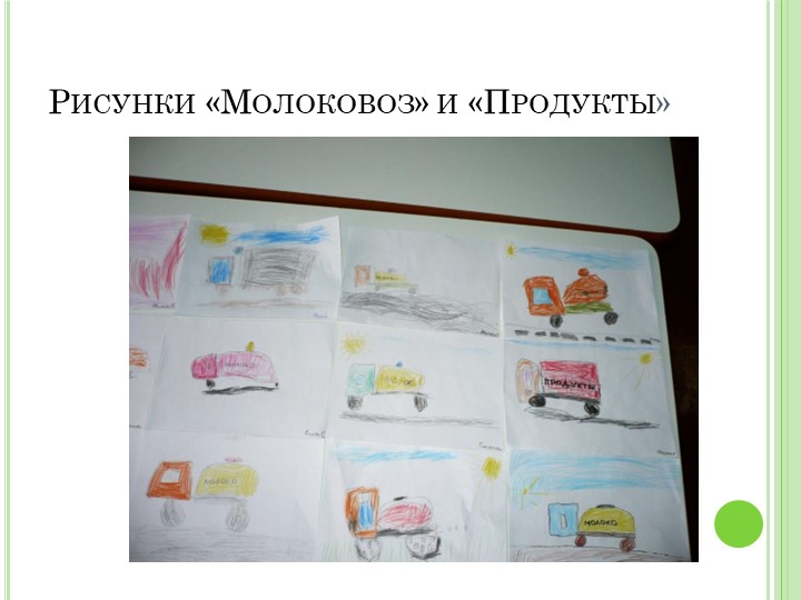 Презентация проекта"Пейте дети молоко"
