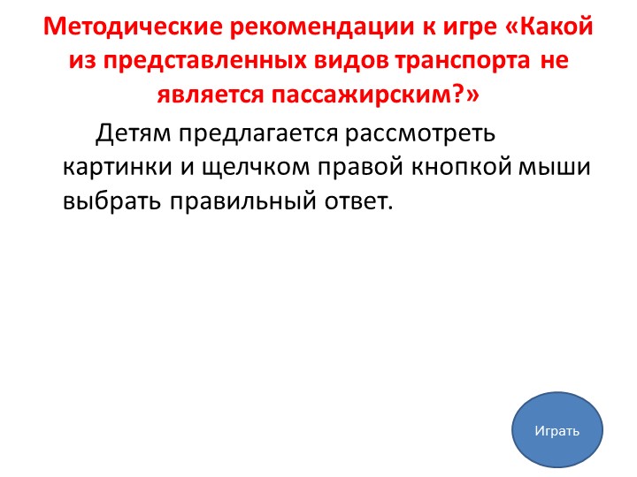 «Мультимедийное дидактическое пособие для детей дошкольного возраста «Транспорт»