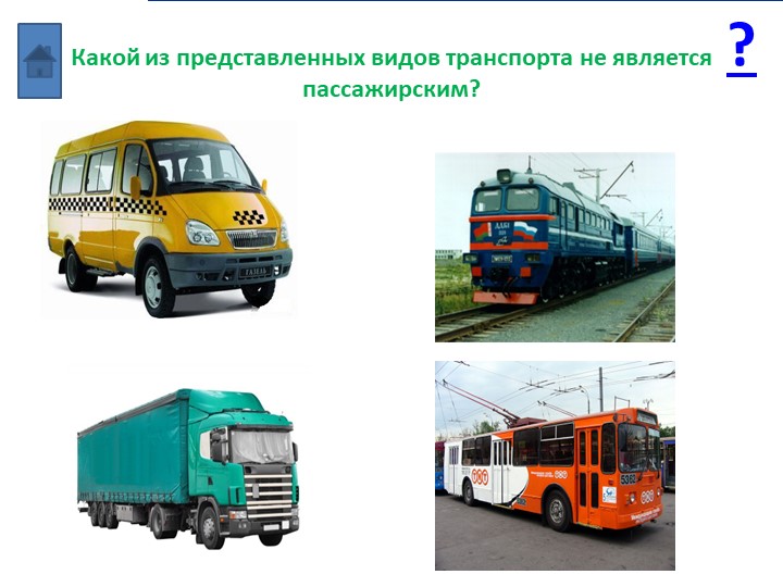 «Мультимедийное дидактическое пособие для детей дошкольного возраста «Транспорт»