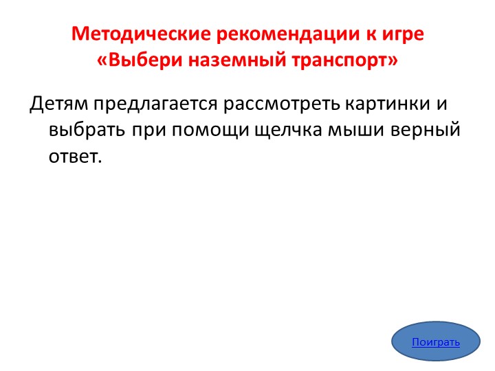 «Мультимедийное дидактическое пособие для детей дошкольного возраста «Транспорт»