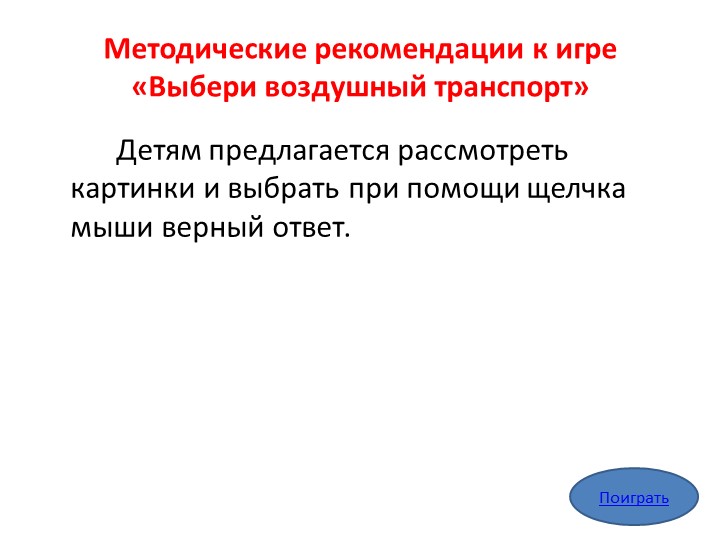 «Мультимедийное дидактическое пособие для детей дошкольного возраста «Транспорт»