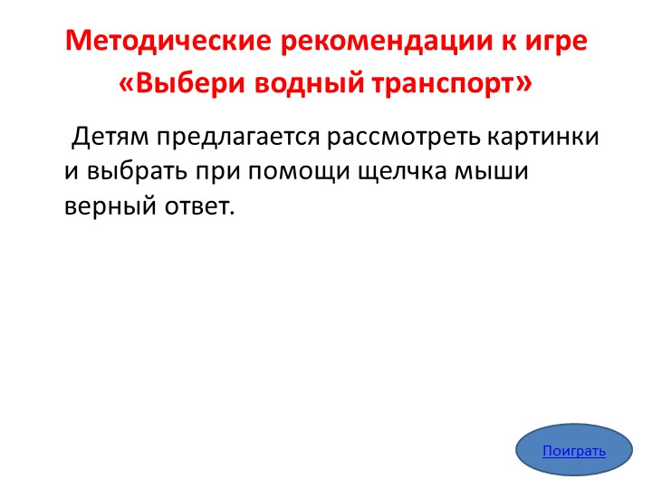 «Мультимедийное дидактическое пособие для детей дошкольного возраста «Транспорт»