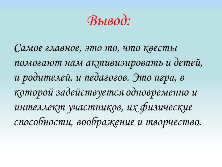 Семинар для педагогов по тем: "Квест - технологии в ДОУ"