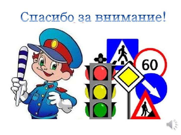 Презентация к игре - викторине «Я знаю ПДД»