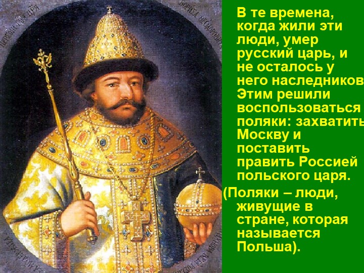 Презентация для детей подготовительной группы "День народного единства"