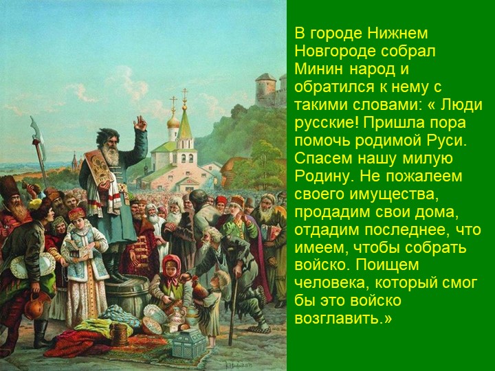 Презентация для детей подготовительной группы "День народного единства"