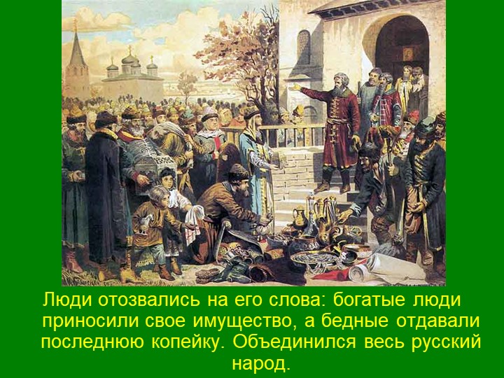 Презентация для детей подготовительной группы "День народного единства"