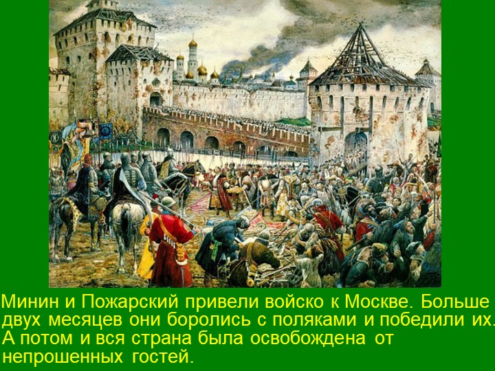 Презентация для детей подготовительной группы "День народного единства"