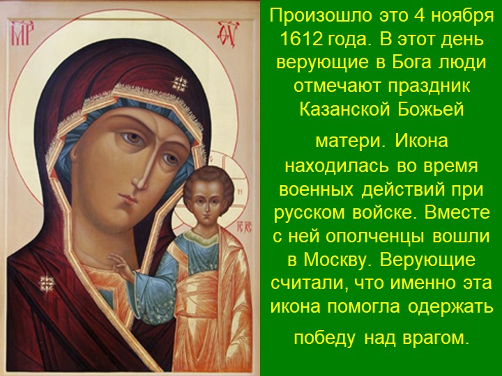 Презентация для детей подготовительной группы "День народного единства"