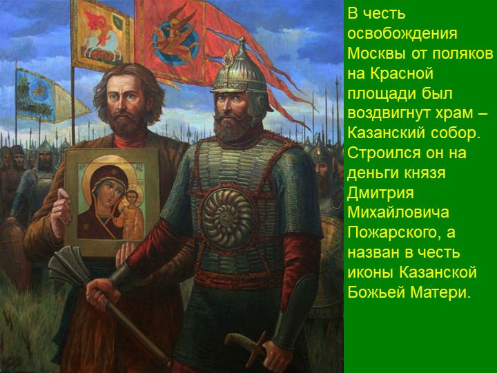 Презентация для детей подготовительной группы "День народного единства"