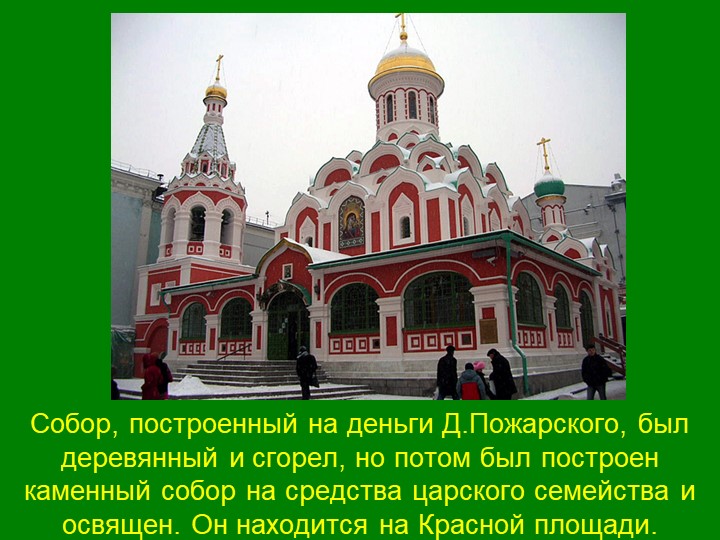 Презентация для детей подготовительной группы "День народного единства"