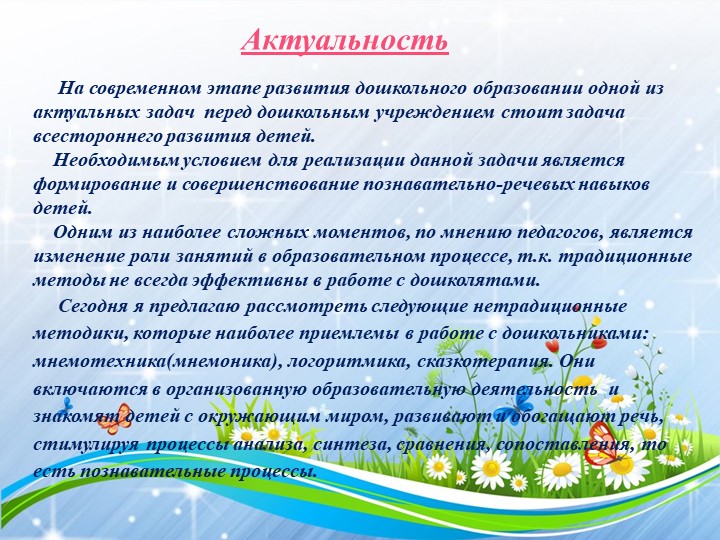 Мастер-класс для воспитателей "Использование нетрадиционных методик в формировании познавательно-речевого развития детей"