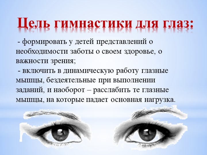 Зрительная гимнастика в ДОУ