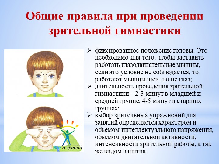 Зрительная гимнастика в ДОУ